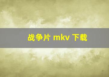 战争片 mkv 下载